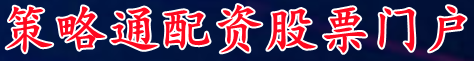 策略通配资股票门户_炒股配资最新_主力配资炒股平台